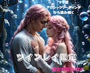 気になるあの人が運命の相手か鑑定します 魂が惹かれる理由を、ホロスコープやマヤ暦等を通して鑑定します イメージ1