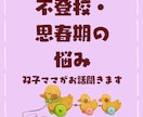 不登校・思春期の悩み、双子ママがそっと聞きます 言葉にならない不安も、経験者としてそっと受け止めます イメージ1