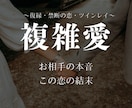 複雑愛専門占い師があなたの恋を占います 不倫・復縁・夫婦関係・禁断の恋なんでもご相談ください イメージ1