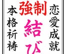 お相手との恋愛相性を霊視し、結婚の縁結びをします 秘伝の祈祷でお相手があなたから離れられないようにします。 イメージ1