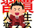 習慣を身につけるために2週間毎日煽ります 人生を変えるには、習慣を変えるしかありません！応援します！ イメージ1