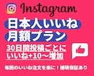 Instagramいいね増加｜10投稿に対応します 毎回の連絡不要｜投稿頻度や運用スタイルに応じて最適化！ イメージ1
