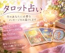 心の整理✴︎タロット占いでお悩みに寄り添います 生年月日不要⭐️傾聴×霊感タロット/そっと心を整える時間 イメージ1
