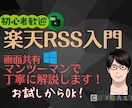 楽天RSS入門！設定〜デモまで60分で学べます 【PDF資料付き】画面共有で実例を見ながら丁寧に解説します！ イメージ1