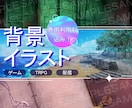 背景イラストをお描きします 商用利用OK!　なんでも描きます！ゲーム/TRPG/配信 イメージ1