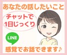 一日チャットで時間気にせず！じっくり親身に聞きます LINE感覚で☆経緯から背景まで詳しく聞いてほしい方向けです イメージ1