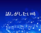 眠れない夜 ☽ 寂しさを感じたあなたに寄り添います 深夜の話し相手 眠れない時 寝たくない時 優しくそばにいます イメージ5