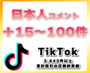 TikTokコメント＋15〜100件増やします 日本人アカウントから手動で＋15〜100コメント増やす拡散 イメージ1