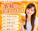 まだまだ飲みたい!1人じゃ寂しいあなたと楽しみます 雑談/話し相手/寂しい/愚痴/家飲み/飲み会帰り/サシ飲み イメージ3