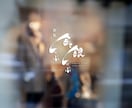 記憶に残る印象的な筆文字ロゴを書きます お店や会社のロゴを筆文字で制作します！ イメージ10