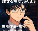 悩みや愚痴、丁寧にお聴きします 傾聴スキルで“あなたの気持ち”に寄り添います イメージ1
