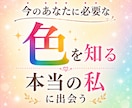 今あなたに必要な色と心の声をお伝えします 本来の自分に気づき心がふっと軽くなり一歩踏み出せる イメージ1