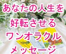 人生を好転させる！アドバイス・メッセージを伝えます ２４h以内鑑定☆タロット一枚鑑定でピンチをチャンスに変える イメージ1