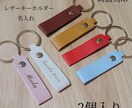キーホルダー作ります 名入れ 名前 レザーキーホルダー(6種類)  2個入り イメージ1