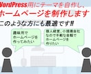 WPにて自作テーマを使用し、HPを制作します HTMLベースで一旦制作し、WP用に自作テーマに変換 イメージ3