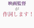 映画監督が作詞させていただきます 最短1日で作詞いたします！！！！！ イメージ1