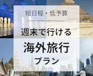 週末で行ける海外旅行プラン考えます 月一海外旅行の営業マンが贈る、短日程での充実プラン！ イメージ1