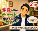 恋愛の悩み・モヤモヤ・愚痴をチャットでお聞きします 誰にも言えない恋愛の悩みや愚痴をお聞きします イメージ1