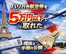 パリ行き航空券を5万円以下で取れた手順を公開します 知らないと損。パリ往復5万円以下の取り方 イメージ1
