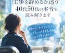 仕事を辞めるか迷う４０代５０代の本音を読み解きます 辞めたいわけじゃないけど...このままもイヤ。心に何がある？ イメージ1