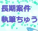 長期案件ご依頼者様限定/オリジナル小説を執筆します ※こちら特定のご依頼者様限定となります。 イメージ1