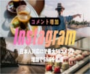 Instagram/日本人コメント増やします リール動画リアルコメント50個増加！インスタ応援♪ イメージ1