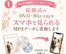 結婚式のDVD・Blu-rayをMP4変換します 結婚式の映像を、心を込めてデータ化。家族の宝物をいつまでも。 イメージ2