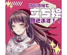 特別価格❗たち絵描きます ご新規様限定！クオリティそのまま1枚7000円！ イメージ1