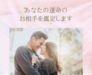 あなたの運命の人を鑑定します 幸せな結婚をできるような運命のお相手を見定めるための鑑定 イメージ1