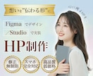 STUDIO｜集客・信頼につながるHPを制作します 記念価格！先着2名様｜デザインから実装まで一貫して対応可能 イメージ1