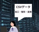 CSVデータの加工・整形・変換を行います Pythonを使用してのCSVデータの加工・整形・変換 イメージ3
