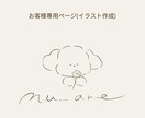 nu_areのお客様専用ページ イラスト制作します お客様専用ページですイラスト作成 (見積もり済) イメージ1