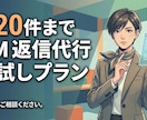 DMやメッセージの代理返信対応をします 【お試し月20件】DM お問い合わせフォーム代理対応 イメージ1