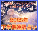 2025年下半期運勢☆幸運を引き寄せる方法占います 恋愛・仕事・金運など7項目をPDF鑑定書で丁寧にお届けします イメージ1