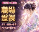 職場の人間関係と仕事の流れを霊視で鑑定します 上司・同僚の本音と、これから3か月の仕事運を読みます イメージ1