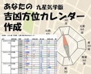 九星気学版吉凶方位カレンダー作成します あなた専用！吉凶方位を一覧で先までチェック、プチマニア向け イメージ1