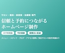 サロン・整体・美容室｜予約につながるHP制作します SNSだけで終わらせない。予約と信頼につながるサロンのHP イメージ1