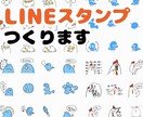 あなたの代わりにイラストLINEスタンプを作ります 【とりあえず相談】キャラ、動物なんでもLINEスタンプに イメージ1