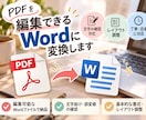 PDFを編集できるWordファイルに変換します PDFの文章を一から打ち直す手間を省きます イメージ1