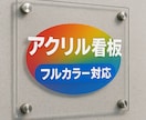 送料込み！オリジナルのアクリル看板を作成します データ作成から加工・匿名配達まで一括で承ります イメージ1