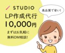 STUDIOを使用してLPを作成いたします STUDIOなら高品質なLP作成が簡単に安く！ イメージ1