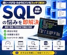 SQLの悩みを実務目線で即解決します 設計・性能・不具合まで幅広く対応 イメージ1