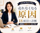 ココナラコンサル｜あなたのサービスを診断します あなたのサービス、18項目で「売れなくなる原因」を分析します イメージ1