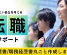 一人では不安な履歴書、職務経歴書をプロが作成します 様々な職種に対応可／人事経験あり！面接官目線のアドバイス付◎ イメージ1