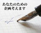 企画・アイデア出しのお手伝いさせていただきます プロの放送作家があなたと一緒に企画を考えます イメージ2
