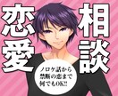 禁断の恋、ラブラブ話、どんな話も秘密厳守で聞きます 片思い、不倫、三角関係、ノロケ話、打ち明けられない夜の悩み イメージ1