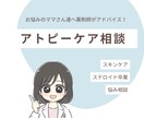 アトピーケアを薬剤師が丁寧にサポートします 自身も子どものアトピーに悩んだ経験をもつ薬剤師ママがサポート イメージ1