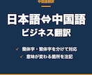 ビジネス文書を日本語⇔中国語で翻訳します 簡体字・繁体字を分けて、取引先に届く言い回しにします イメージ1