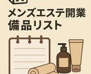 メンズエステ開業に必要な備品リストをまとめます なるべくお金をかけないバージョンです。 イメージ1
