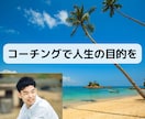 コーチングで明確な目的を一緒に考えます 明確な目的を定め人生の柱を一緒に考えましょう イメージ1
